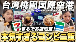 【帰国直前】余った小銭で大満足！桃園空港の台湾ファミマ＆セブンで買うべき「お店感覚」のコンビニグルメ