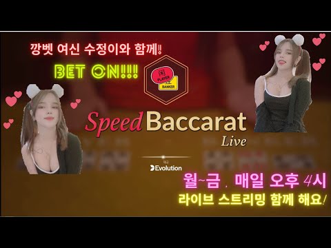 바카라 투깡 여신 수정이 라이브~!