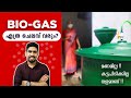 Bio Gas Malayalam മണമില്ല കട്ടപിടിക്കില്ല വളമാ�