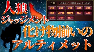 【人狼Ｊ】アルティメット合言葉対戦【観戦視点】