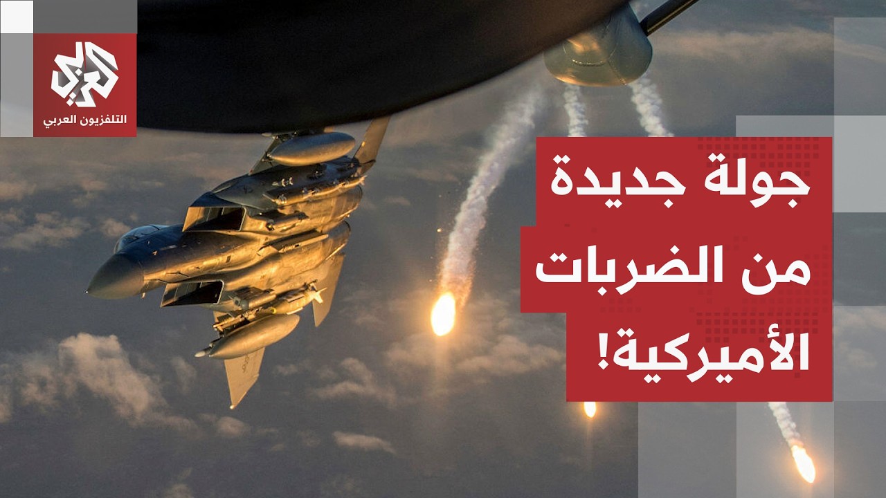 موجة جديدة من الضربات على إيران.. هذا ما استهدفه الجيش الأميركي خلال الجولة ا?