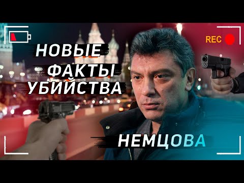 Кто убил Немцова? Видеокадры, которых НЕ БЫЛО В ИНТЕРНЕТЕ