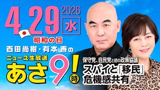 R8 4/29 百田尚樹・有本香のニュース生放送　あさ8時！ 第828回