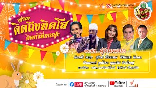 [Live] เสวนา คิดถึง “ทิดโส” คีตกวีที่ราบสูง | 22 ธ.ค. 65