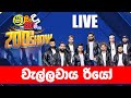 SHAA FM SINDU KAMARE 200TH SHOW වැල්ලවාය RIO