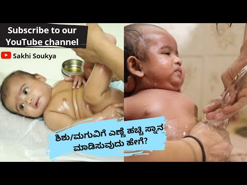 ಶಿಶು/ಮಗುವಿಗೆ ಸ್ನಾನ ಮಾಡಿಸುವುದು ಹೇಗೆ? How to bath  baby in traditional way? | Baby bath | Newborn bath