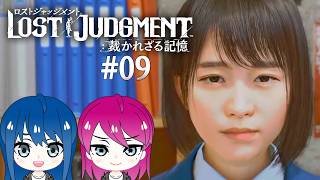 #9【LOST JUDGMENT:裁かれざる記憶】初見プレイ！姉妹のロストジャッジメント！※ネタバレ注意【女性実況】