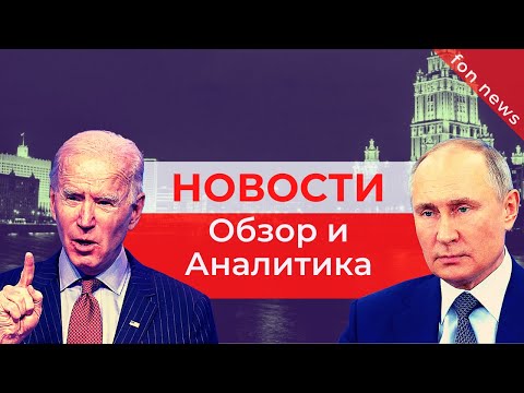 📺 Последние новости мира за сегодня 📺 Политика, Экономика, Общество, Россия, В мире