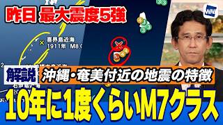 【10年に1度くらいM7クラス】沖縄・奄美付近の地震の特徴