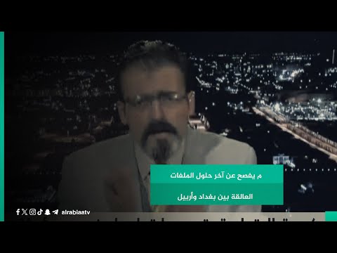 شاهد بالفيديو.. عضو الديمقراطي الكردستاني ريبين سلام يفصح عن آخر حلول الملفات العالقة بين بغداد وأربيل