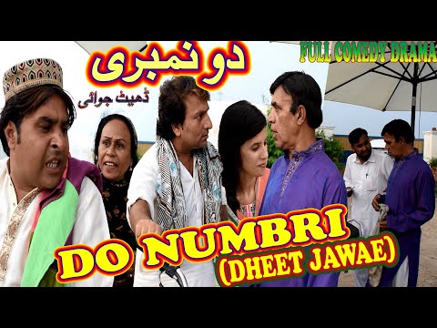 Do Numbari - Pothwari Drama - Hameed Babar Ramzani - Shahnaz Khan - Full Comedy Skit - Dheeth Jawai