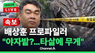 Download lagu [🔴이슈를 켜라] [LIVE] [속보] 배상훈 '모르는 곳에서 무작정?…타살에 좀 더 무게' / 채널A mp3