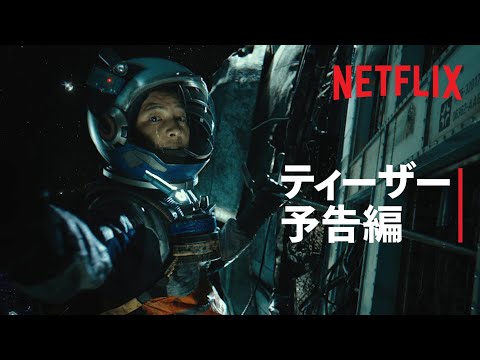 『スペース・スウィーパーズ』ティーザー予告編 - Netflix
