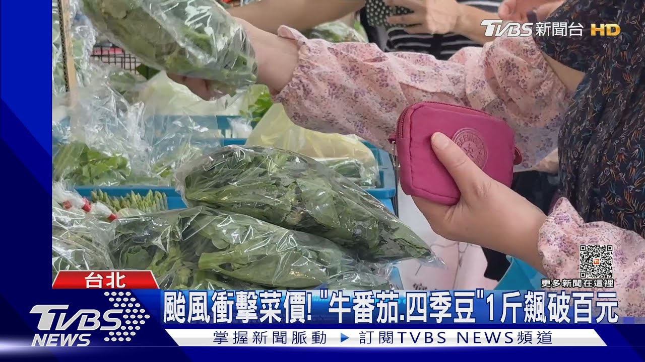 颱風衝擊菜價! 「牛番茄、四季豆」1斤飆破百元
