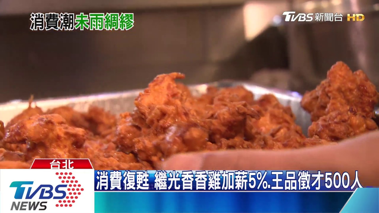 消費復甦! 繼光香香雞加薪5%、王品徵才500人