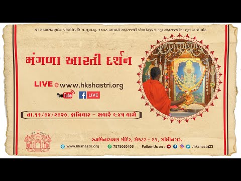 Mangala Aarti Darshan - મંગળા આરતી દર્શન | 11 April 2020 | Swaminarayan Temple, S-23 Gandhinagar