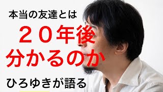【ひろゆき】友達関係が長続きしない?僕は久しぶりに会うヤツとでも普通に会話できるよっ!