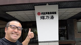 【大江戸温泉物語 輝乃湯】「湯原温泉」1泊2食付き9,160円！源泉かけ流しの庭園露天風呂、ミストサウナ！ご当地グルメのバイキング！無料のフットマーサージ機！旭川の清流！岡山県【なみよし宿屋放浪記】