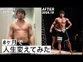 【筋トレビフォーアフター】腹筋ゼロからフィジーク入賞までの8ヶ月間で激変したカラダと取り組んだこと。
