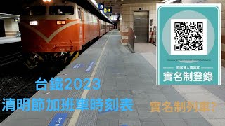 要開始搶票了!台鐵清明連假加班車懶人包!跨線區間快?EMU3000?實名制列車?紅眼列車?通通告訴你!