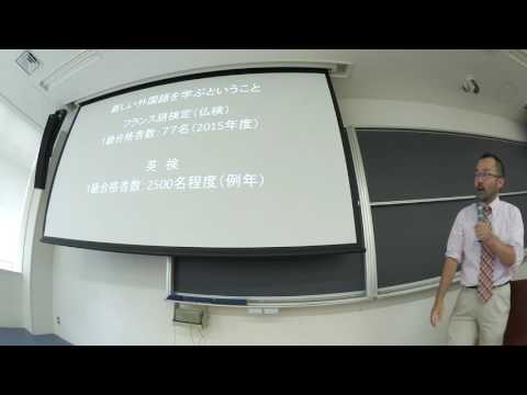 フランス語学科 獨協大学外国語学部フランス語学科 体験授業 2016年8月28日（日）