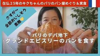 【パリのデパ地下】グランド・エピスリーでクロワッサンを買う｜実食