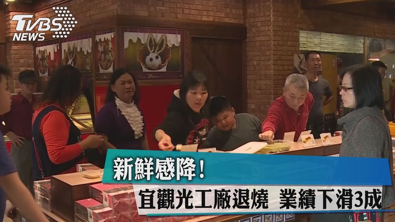 新鮮感降!宜觀光工廠退燒 業績下滑3成