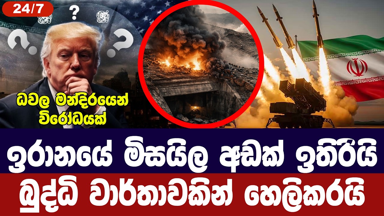 ඉරානයේ මිසයිලවලින් අඩක් ඉතිරියි/බුද්ධි වාර්තාවක් හ?