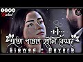 এতো পাষাণ হইলি কেমনে😔🥀 | Ekul Okul | Bangla Folk | (Slowed+Reverb) Lofi Song | B