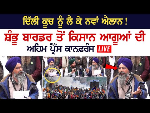 ਦਿੱਲੀ ਕੂਚ ਨੂੰ ਲੈ ਕੇ ਨਵਾਂ ਐਲਾਨ! Shambhu border ਤੋਂ ਕਿਸਾਨ ਆਗੂਆਂ ਦੀ ਅਹਿਮ Press Conference LIVE