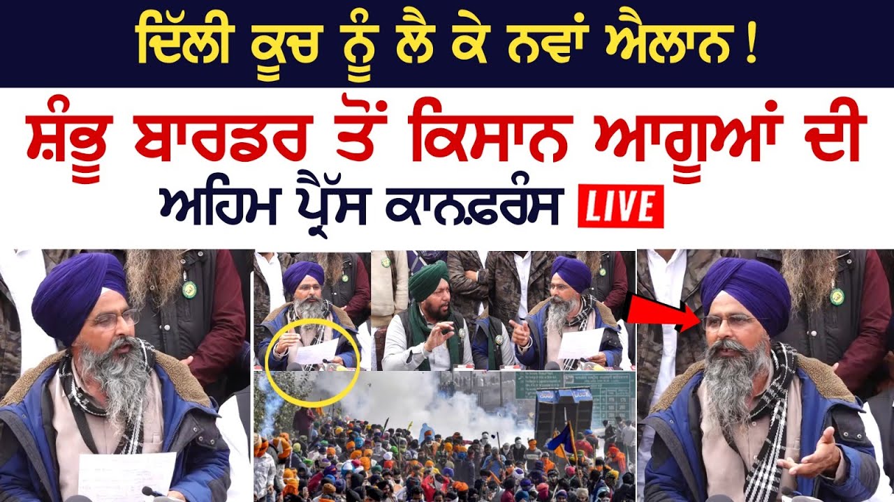 ਦਿੱਲੀ ਕੂਚ ਨੂੰ ਲੈ ਕੇ ਨਵਾਂ ਐਲਾਨ! Shambhu border ਤੋਂ ਕਿਸਾਨ ਆਗੂਆਂ ਦੀ ਅਹਿਮ Press Conference LIVE ਦਿੱਲੀ ਕੂਚ ਨੂੰ ਲੈ ਕੇ ਨਵਾਂ ਐਲਾਨ! Shambhu border ਤੋਂ ਕਿਸਾਨ ਆਗੂਆਂ ਦੀ ਅਹਿਮ Press Conference LIVE