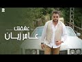 Amer Zayan - Eshektak ( Official Music Video 2024 ) عامر زيان - عشقتك