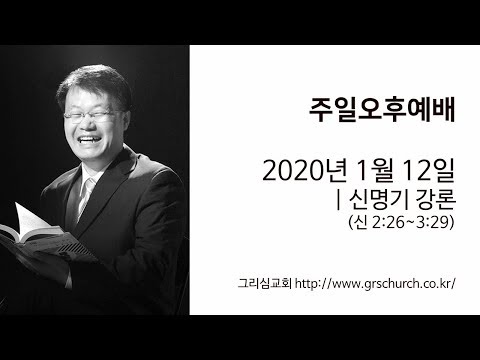 [20. 1. 12 주일오후예배] 신명기 강론 (신명기 2:26~3:29)