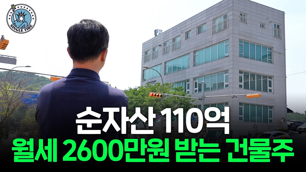 평범한 40대 직장인이 순자산 110억원 만든 투자 비법 공개 [싱글파이어]