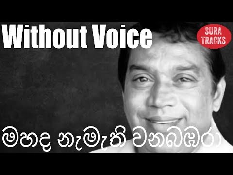 Mahada Namathi Wana Bambara Karaoke Without Voice H R Jothipala Songs Karoke