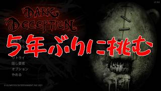 【Dark Deception】くまさんが経営するモーテルに泊まる