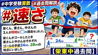 【#中学受験算数#過去問解説】#速さ  栄くん、東さん、中さんの3人が同時に□m競走をしました。栄くんがゴールしたとき東さんと中さんはそれぞれゴールの手前24m、28mの地点にいました【栄東中過去問】