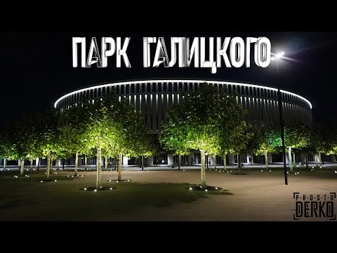 PROSTO DERKO - ЖИЗНЬ. ПАРК ГАЛИЦКОГО