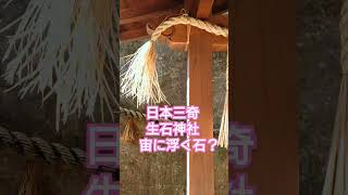 播磨國石乃寳殿　生石神社