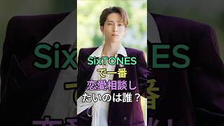 SixTONESで一番恋愛相談したいのは誰？#松村北斗 #ジェシー #SixTONES #fyp #芸能人