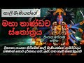 කාලිකා තාණ්ඩව ස්තෝත්‍රය Kalika Thandav Stotram