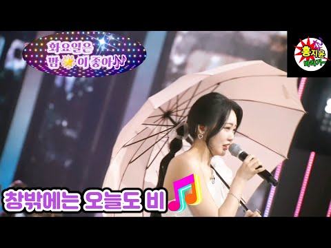 트롯바비💖홍지윤[화밤]홍지윤x황우림 핑크 로켓🚀 그녀들이 다시 뭉쳤다!!🎤창밖에는 오늘도 비 ☔️전곡듣기🎧