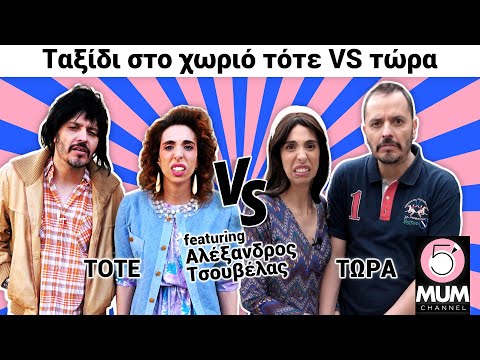 Ταξίδι στο χωριό ΤΟΤΕ vs ΤΩΡΑ feat Αλέξανδρος Τσουβέλας| 5 Minute Mum - Έλενα Χαραλαμπούδη