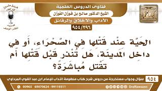 [396 -954] الحية عند قتلها في الصحراء، أو في داخل المدينة، هل تُنذر قبل قتلها؟ - الشيخ صالح الفوزان image
