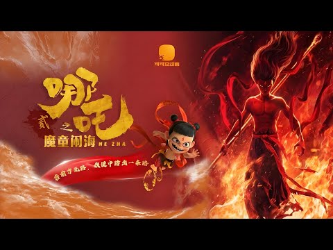 哪吒之魔童闹海 Ne Zha2 .2025.HD1080P.国语中字
