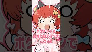 【保存版】ポケチャン最初に抑えるべきこと3選  #ポケモン #ポケチャン