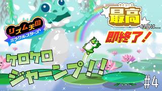 【実況】初見プレイでもランク「最高」以外なら即終了！リズム天国ミラクルスターズ＃４