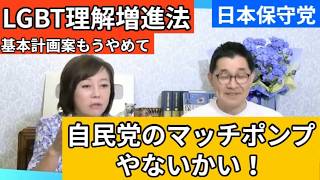 【日本保守党】LGBT理解増進法は自民党のマッチポンプ政治の最たるもん