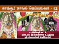 Kaakkum Kaval Deivangal 12 Mannarswamy Koil Pachai Amman Temple