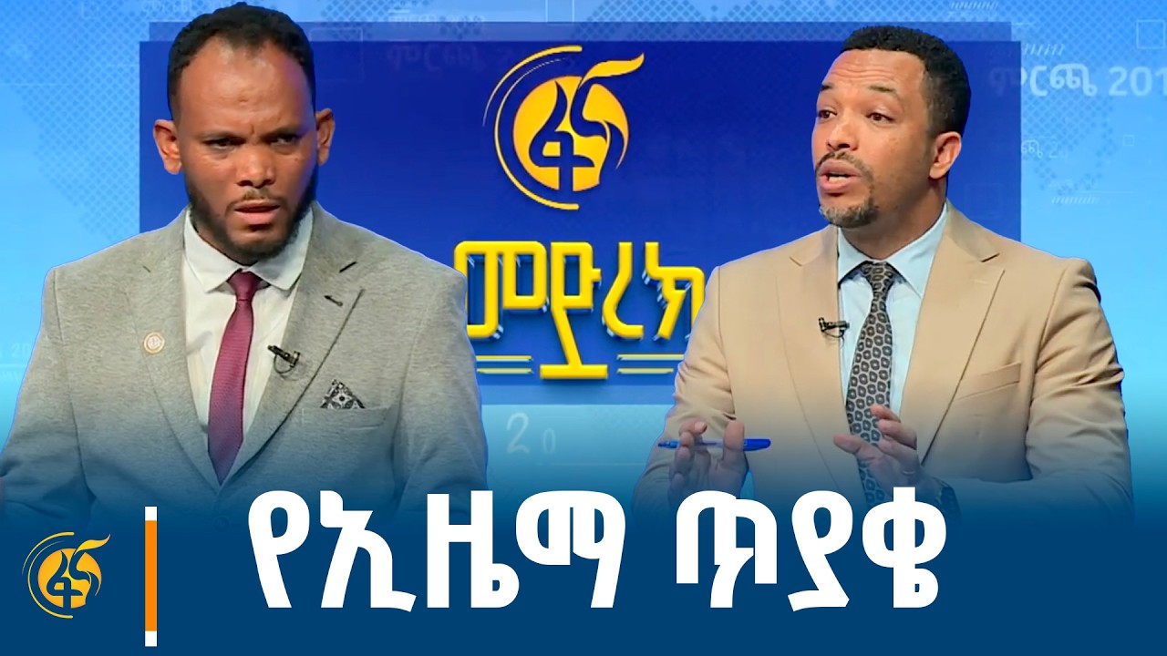 በፋና የፖለቲካ ፓርቲዎች የክርክር መድረክ ኢዜማ ለብልፅግና ፓርቲ ያቀረበው ጥያቄ እ?